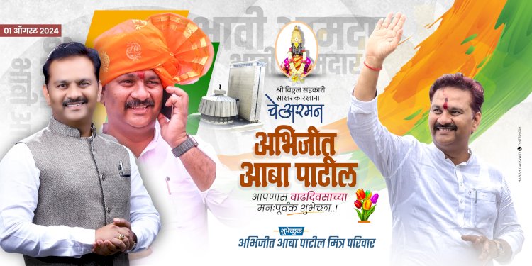 उद्योग, व्यवसाय, शेती, सहकार, सामाजिक आणि राजकीय शेत्रातील चतुरस्त्र व्यक्तिमत्त्व : पंढरपूर - मंगळवेढ्याचे भावी आमदार अभिजीत आबा पाटील