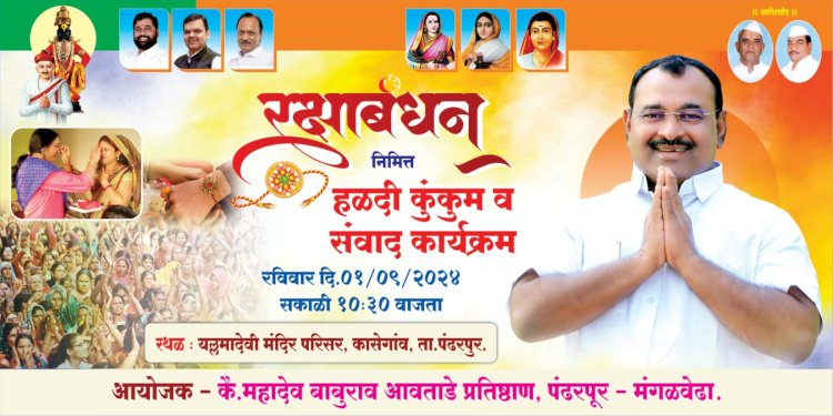 आमदार.समाधान आवताडे यांनी  आपल्या लाडक्या बहिणींसाठी केले रक्षाबंधना निमित्त  विविध उपक्रमाचेआयोजन