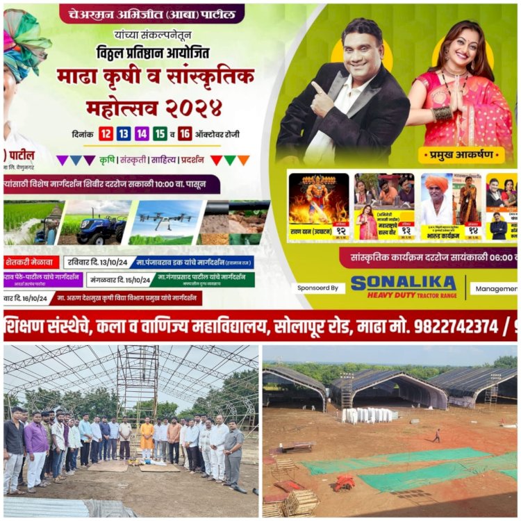 *माढा कृषी व सांस्कृतिक महोत्सव २०२४ चे आयोजन*