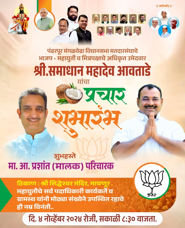 भाजपा व महायुतीचे उमेदवार आमदार समाधान आवताडे यांच्या प्रचाराचा उद्या होणार शुभारंभ