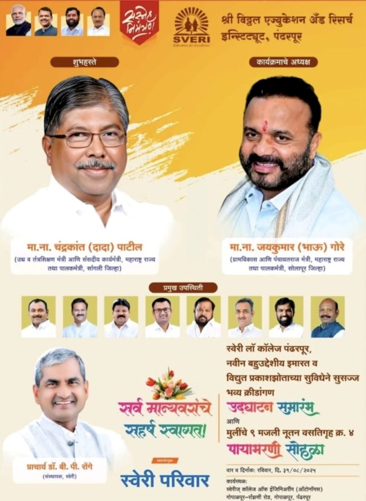 स्वेरी इंजिनिअरिंग कॉलेज येथे उद्या उद्घाटन समारंभ व पायाभरणी सोहळा .