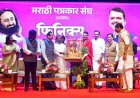 लोकशाहीत पत्रकार आणि राज्यकर्ते हे शत्रू नसून हितचिंतक – मुख्यमंत्री देवेंद्र फडणवीस*