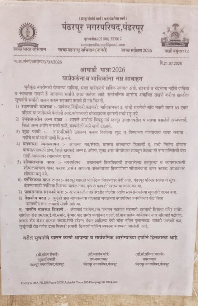वारीच्या अनुषंगाने तक्रारी निवारणासाठी एकात्मिक नियंत्रण कक्ष कार्यान्वित