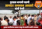 चंद्रभागेला पूर; आमदार समाधान आवताडे यांनी घेतला पूरजन्य परिस्थितीचा आढावा.