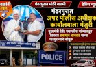 पंढरपुरात अपर पोलीस अधीक्षक कार्यालयाला मंजुरी     मुख्यमंत्री देवेंद्र फडणवीस यांच्याकडून आमदार समाधान आवताडे यांच्या पाठपुराव्याचे कौतुक.
