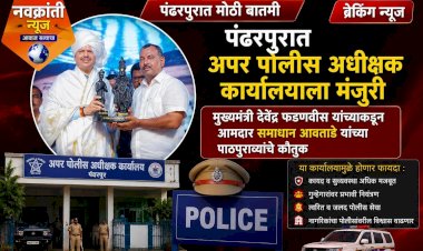 पंढरपुरात अपर पोलीस अधीक्षक कार्यालयाला मंजुरी     मुख्यमंत्री देवेंद्र फडणवीस यांच्याकडून आमदार समाधान आवताडे यांच्या पाठपुराव्याचे कौतुक.