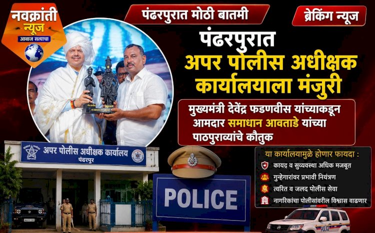 पंढरपुरात अपर पोलीस अधीक्षक कार्यालयाला मंजुरी     मुख्यमंत्री देवेंद्र फडणवीस यांच्याकडून आमदार समाधान आवताडे यांच्या पाठपुराव्याचे कौतुक.